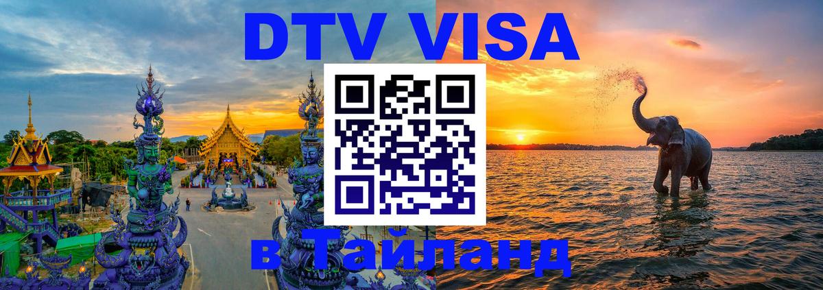 DTV Visa Тайланд купить 