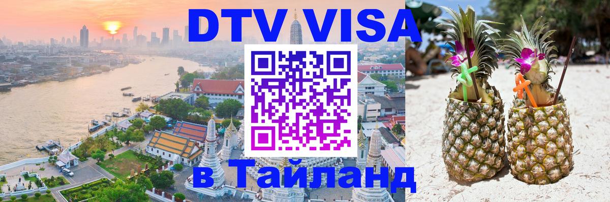 Visa ДТВ Тайланд помощь 